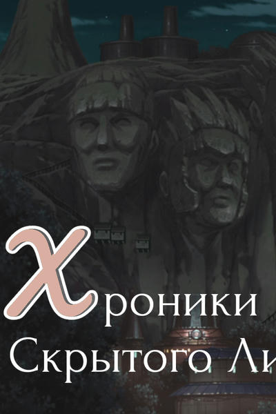Хроники Скрытого Листа