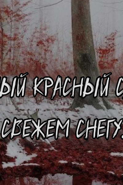 кровавый след на свежем снегу.