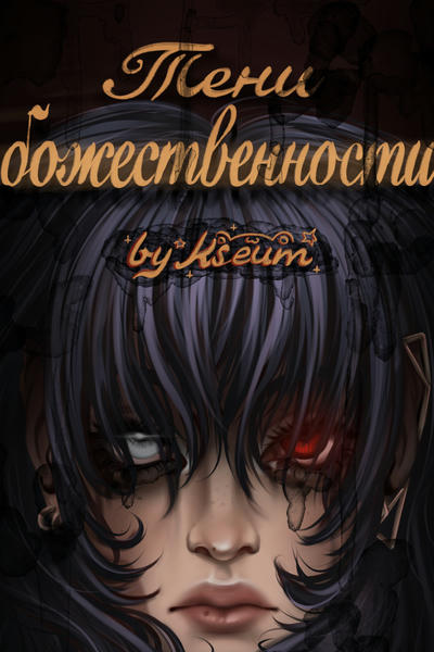 Тени божественности / Shadows of divinity