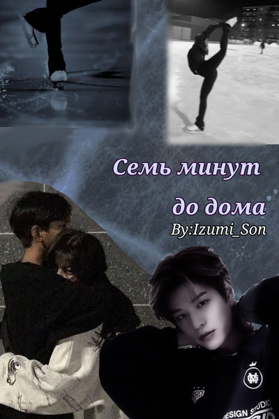 Семь минут до дома.