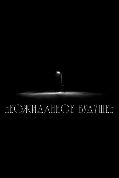 Неожиданное будущее.
