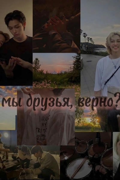 Мы друзья, верно?