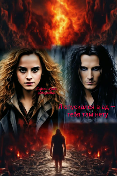 Я спускался в ад — тебя там нету