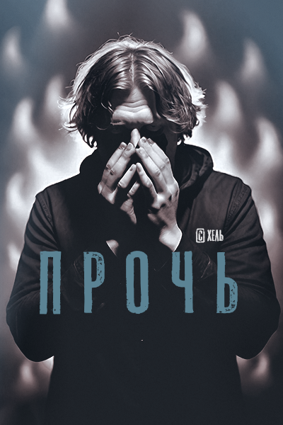 Прочь