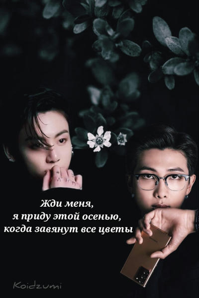 Жди меня, я приду этой осенью, когда завянут все цветы