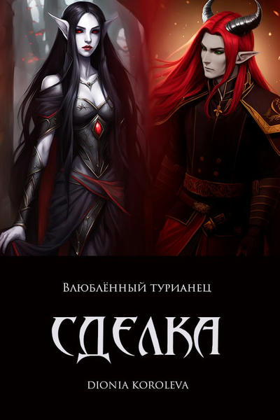 Сделка