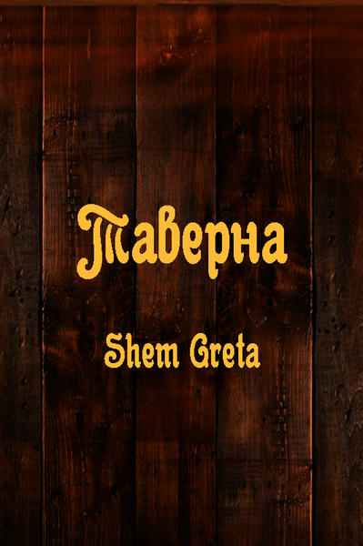 Таверна