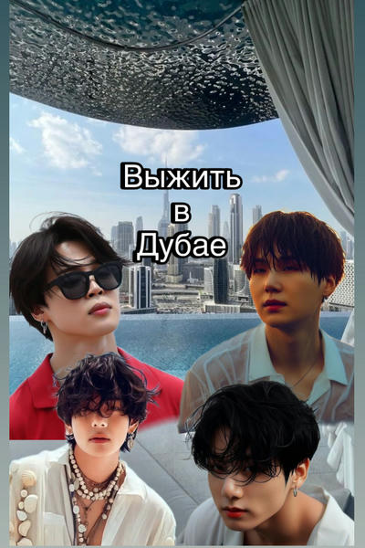 Выжить в Дубае