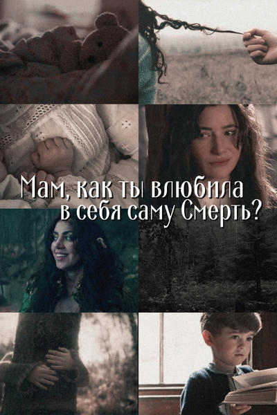 Мам, как ты влюбила в себя саму Смерть?