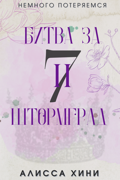 7 | Битва за Штормград
