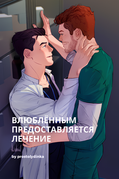 Влюблённым предоставляется лечение