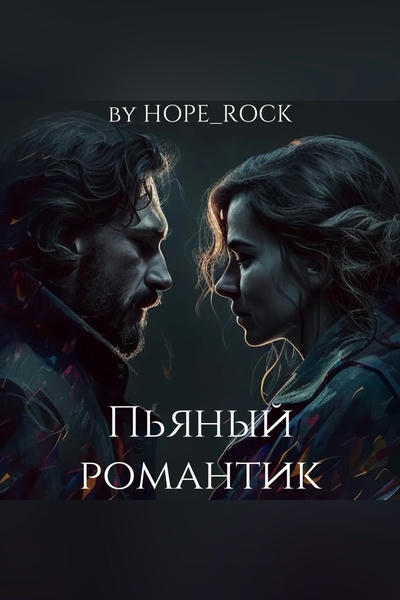 Пьяный романтик
