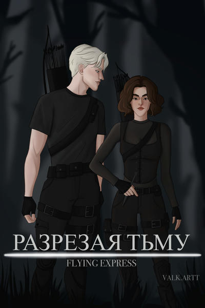 Разрезая Тьму