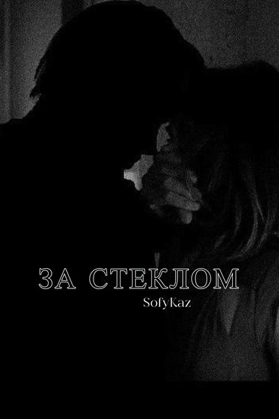За Стеклом