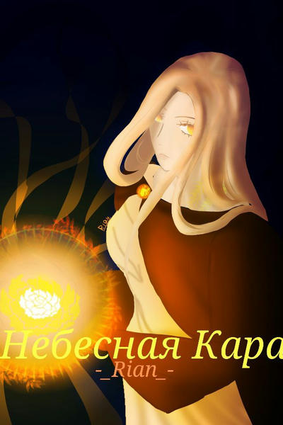 Небесная кара