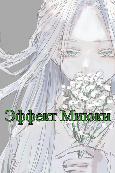Эффект Миюки