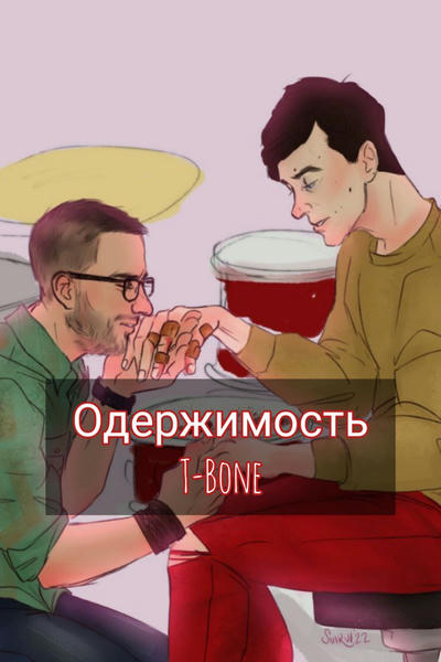 Одержимость