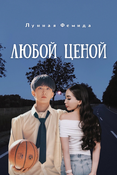 Любой ценой