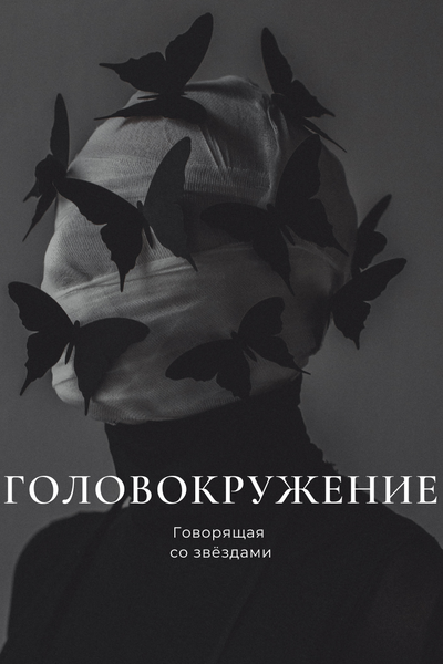 Головокружение