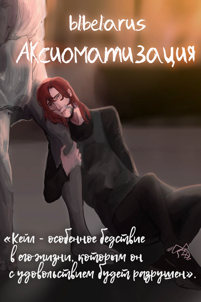 Аксиоматизация