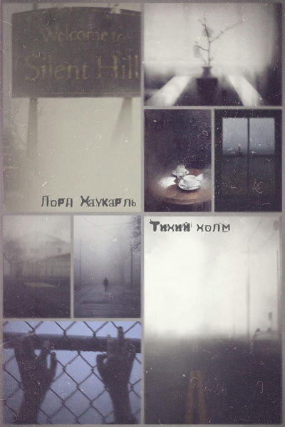 Тихий холм
