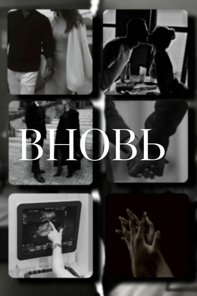 Вновь