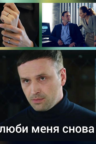 Полюби меня снова