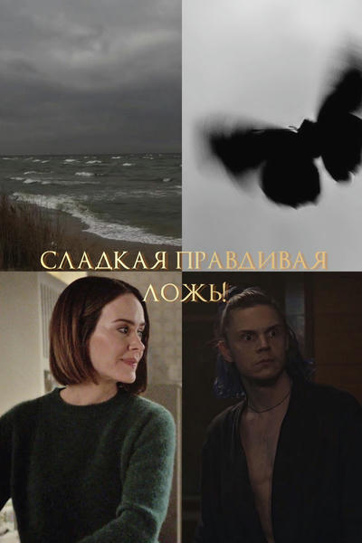 Сладкая правдивая ложь!