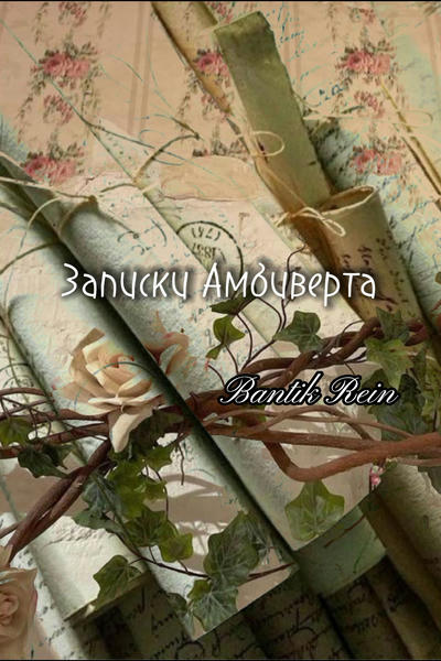 Записки Амбиверта