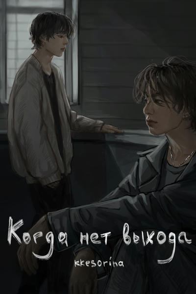 Когда нет выбора.