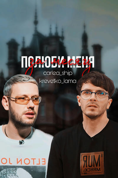 Полюби меня за месяц