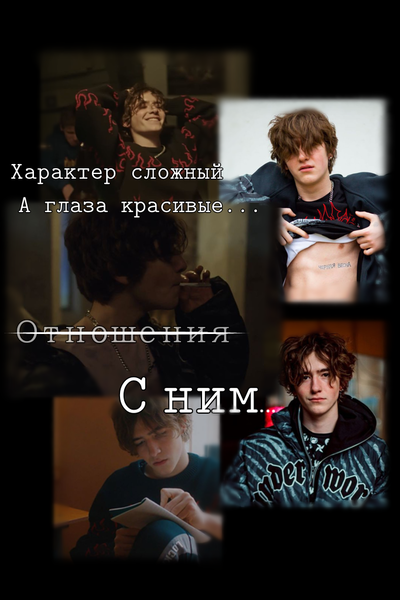 С ним...