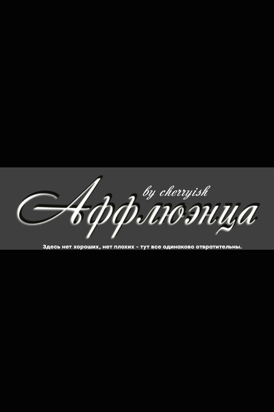Аффлюэнца