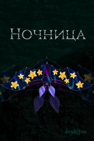 Ночница