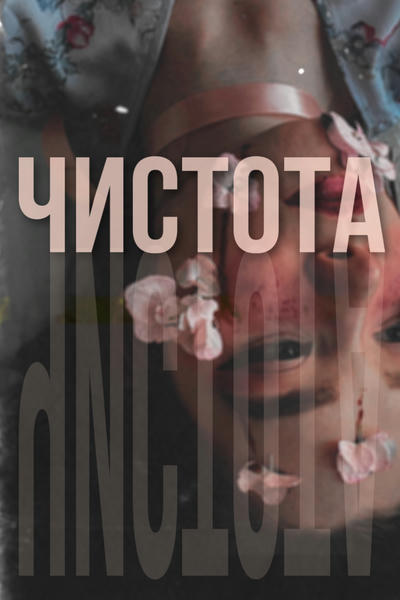 Чистота