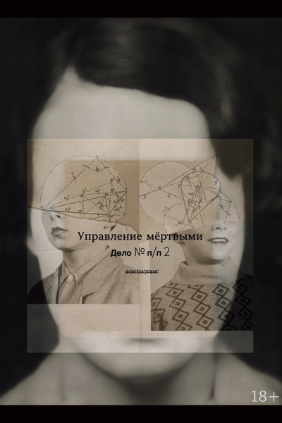 Управление мёртвыми. Дело № п/п 2