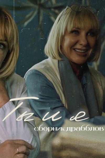 Ты и я