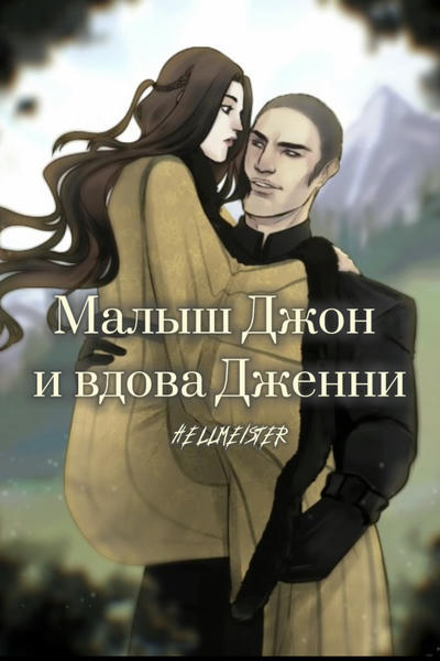 Малыш Джон и вдова Дженни