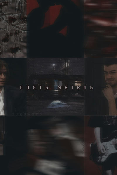 опять метель