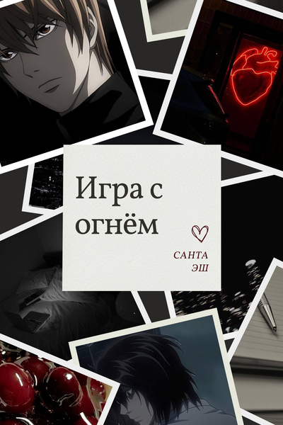 Игра с огнём