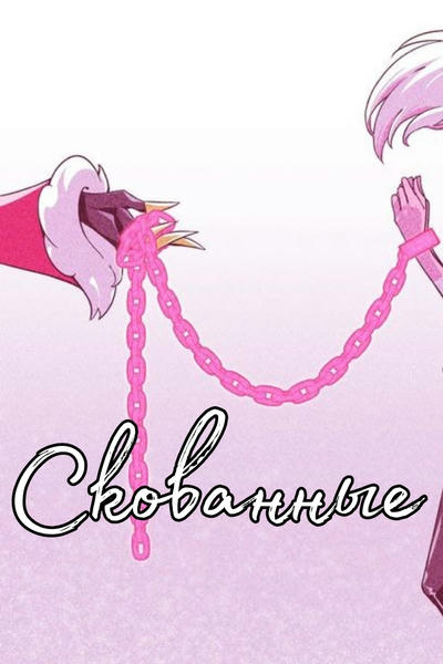 Скованные