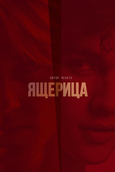 Ящерица