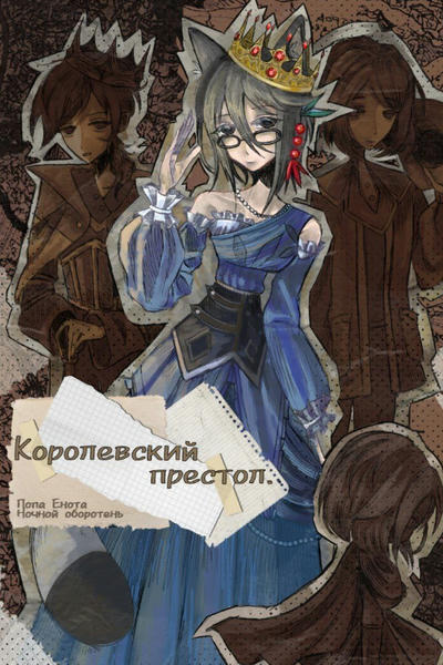 Королевский престол.