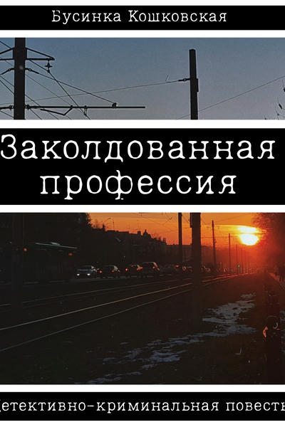 Заколдованная профессия