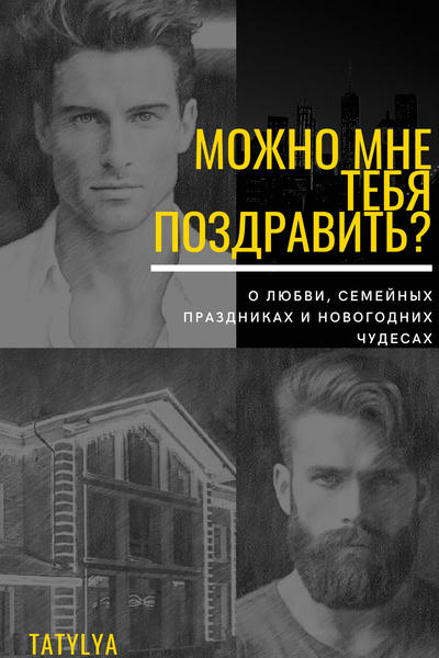 Можно мне тебя поздравить?