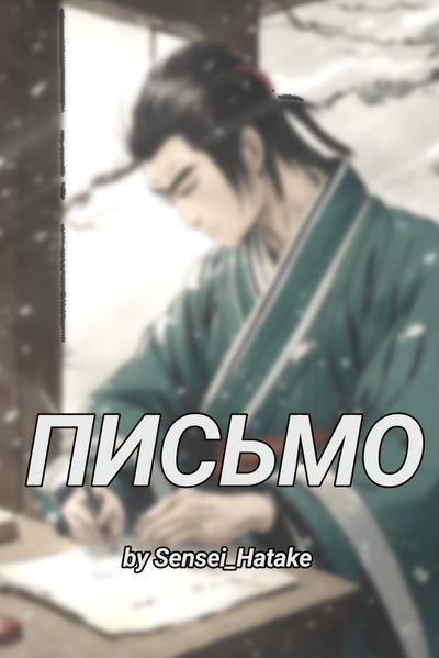 Письмо