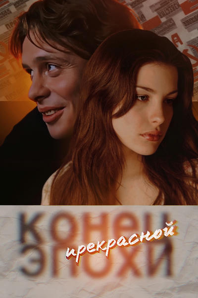 Конец прекрасной эпохи