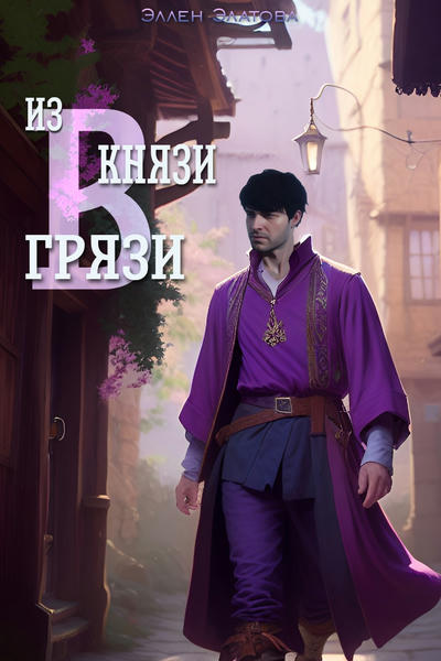 Из князи в грязи