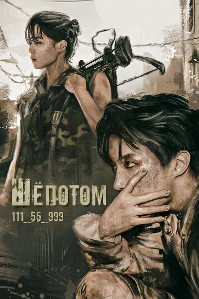 Шёпотом