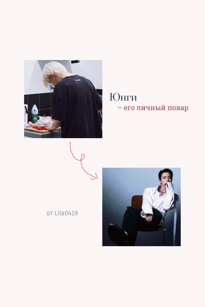 Юнги – его личный повар